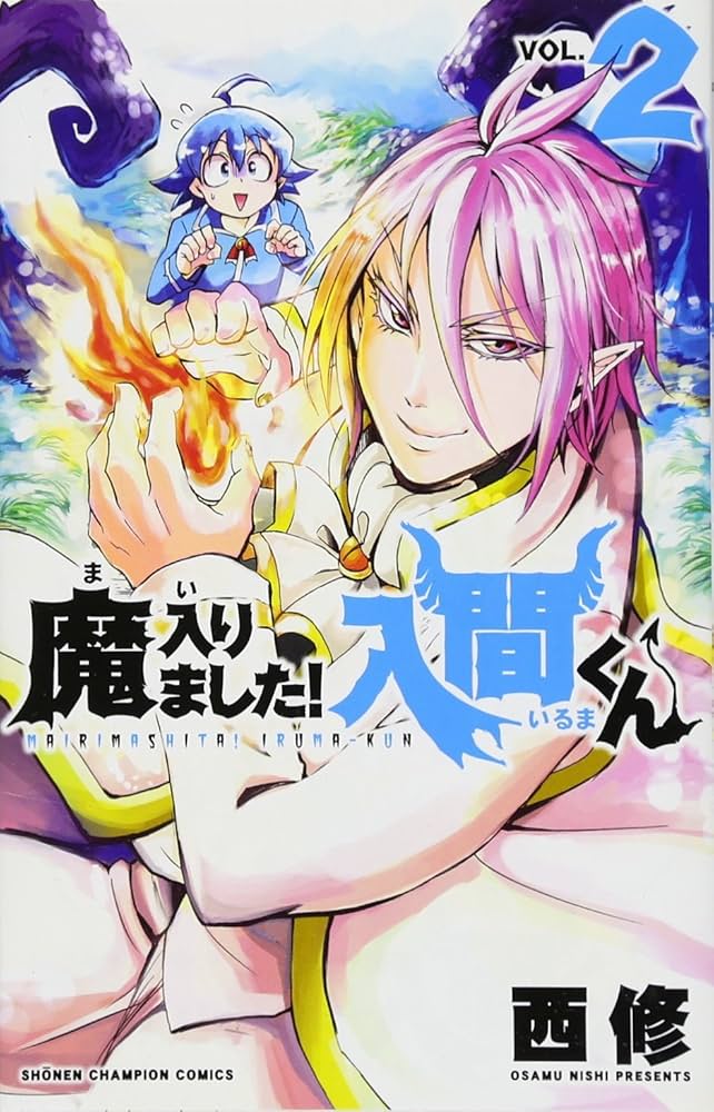 Amazon.co.jp: 魔入りました!入間くん(2): 少年チャンピオン
